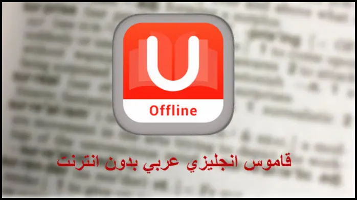 تحميل برنامج u dictionary للكمبيوتر للترجمة الفورية 2025 مجانا