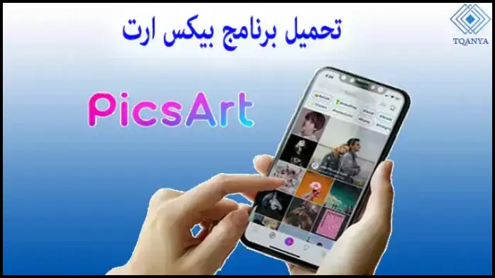 تحميل برنامج PicsArt للكمبيوتر 2025 مجانا برابط مباشر