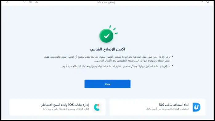 تحميل Tenorshare ReiBoot iOS برنامج اصلاح الايفون واستعادة النظام